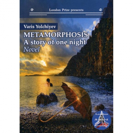 Чтение на английском языке, книга Metamorphosis: a Story of One Night купить по низкой цене