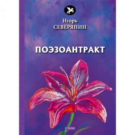 Русская поэзия, книга Поэзоантракт купить по низкой цене