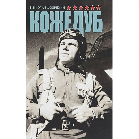Мемуары, биографии военных деятелей, книга Кожедуб купить по низкой цене