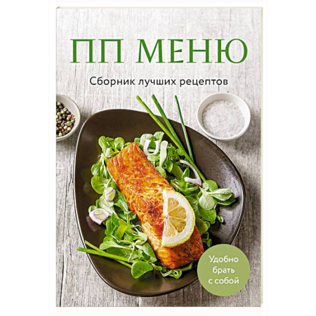 Здоровое и раздельное питание, книга ПП меню. Сборник лучших рецептов купить по низкой цене