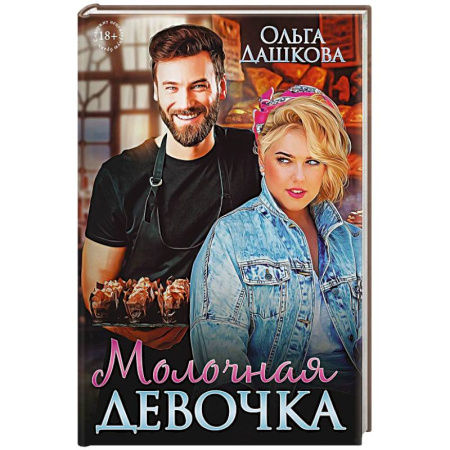 Отечественный любовный роман, книга Молочная девочка купить по низкой цене
