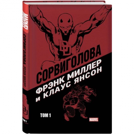 Комиксы. Манга, книга Сорвиголова Миллер. Том 1 купить по низкой цене