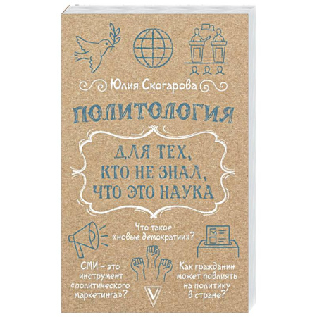 История политической мысли, книга Политология для тех, кто не знал, что это наука купить по низкой цене