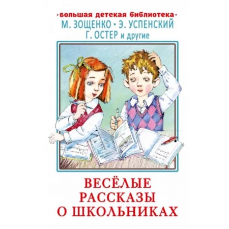 Повести и рассказы о детях, книга Весёлые рассказы о школьниках купить по низкой цене