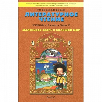 Литературное чтение. Маленькая дверь в большой мир. 2 класс. Учебник. В 2-х частях. Часть 2. ФГОС