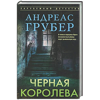 Черная королева