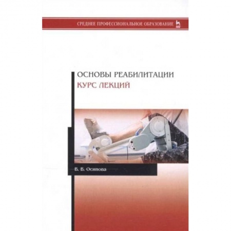 Специальная медицина, книга Основы реабилитации.Курс лекций.Уч.пос купить по низкой цене