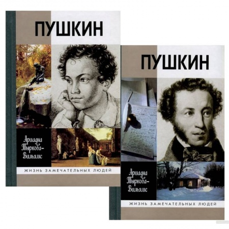 Мемуары, биографии деятелей культуры, искусства, книга Жизнь Пушкина. В 2-х томах купить по низкой цене