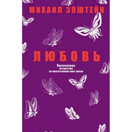Социальная философия, книга Любовь. Вдохновляющее путешествие по многогранному миру любви купить по низкой цене