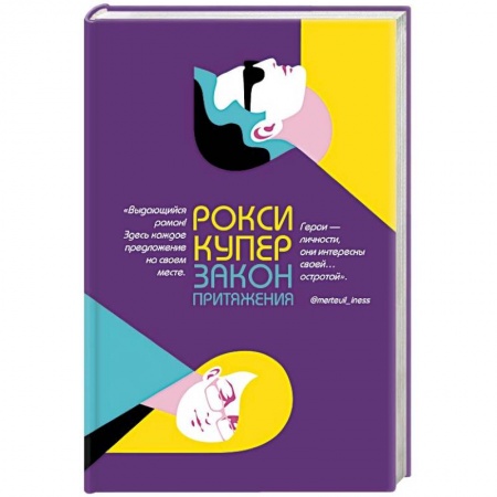 Зарубежный любовный роман, книга Закон притяжения купить по низкой цене