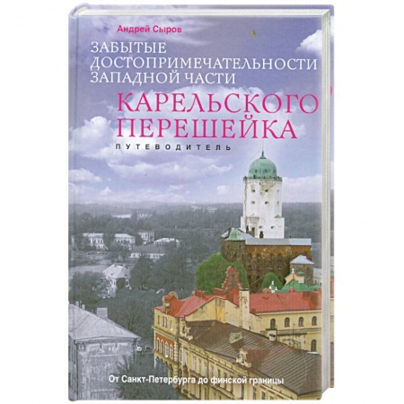 Книги, книга Забытые достопримечательности западной части Карельского перешейка. Путеводитель купить по низкой цене