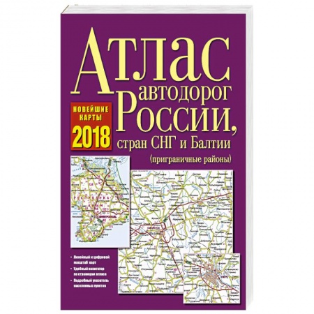Автодороги России, книга Атлас автодорог России, стран СНГ и Балтии 2018 купить по низкой цене