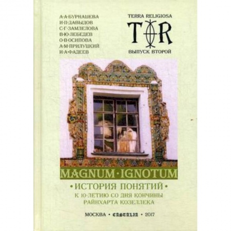 Религия, книга Mugnum Ignotum. Том 3. История понятий купить по низкой цене