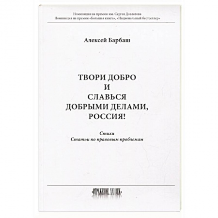 Общество, книга Твори добро и славься добрыми делами, Россия  Стихи  Статьи по правовым проблемам купить по низкой цене