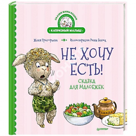 Сказки, книга Не хочу есть! Сказка для малоежек купить по низкой цене