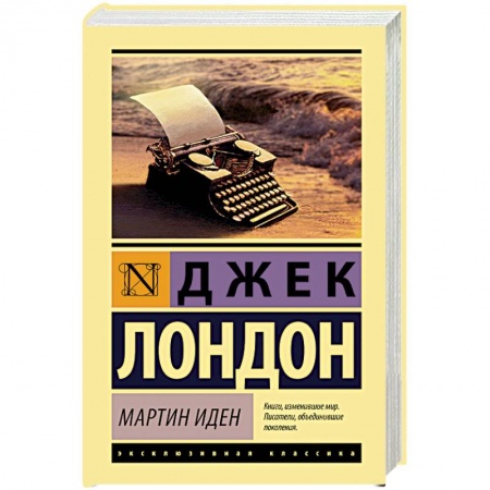 Зарубежная современная проза, книга Мартин Иден купить по низкой цене