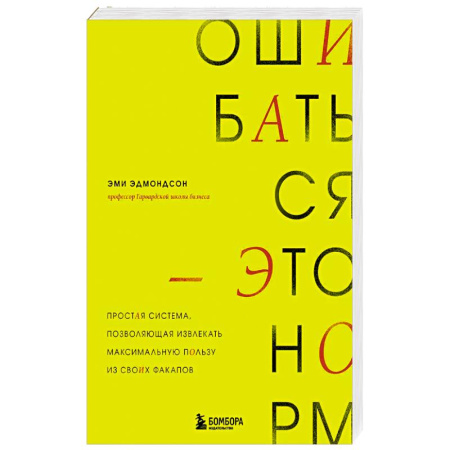 Психология, книга Ошибаться – это норм! Простая система, позволяющая извлекать максимальную пользу из своих факапов купить по низкой цене