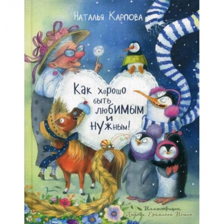 Поэзия, книга Как хорошо быть любимым и нужным! купить по низкой цене