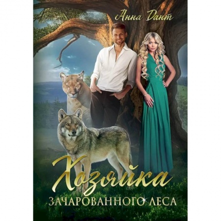 Русское фэнтези, книга Хозяйка зачарованного леса купить по низкой цене