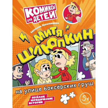 Кроссворды, головоломки, комиксы, книга Митя Шлюпкин на улице боксерских груш купить по низкой цене