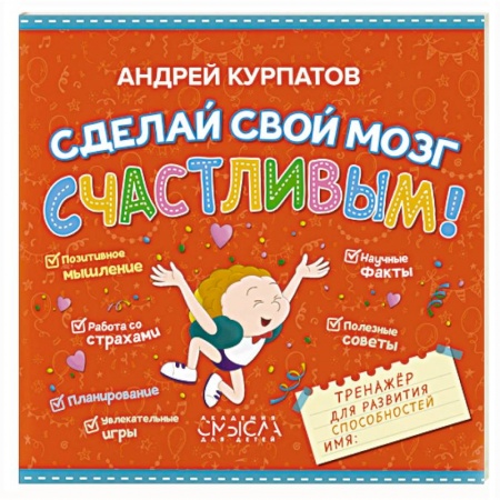 Познавательная литература, книга Сделай свой мозг счастливым! купить по низкой цене