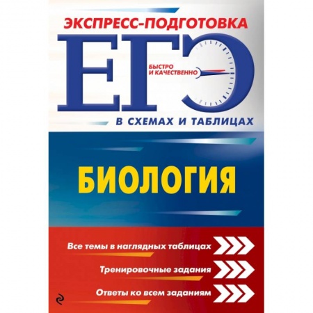 Школьникам и абитуриентам, книга ЕГЭ. Биология купить по низкой цене