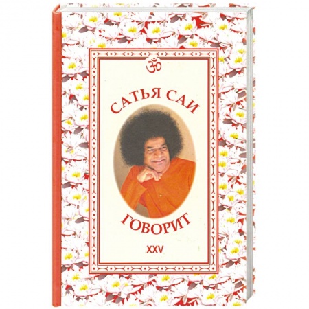 Книги, книга Сатья Саи говорит. Т. XXV. Беседы Бхагавана Шри Сатья Саи Бабы в течение 1992 года купить по низкой цене