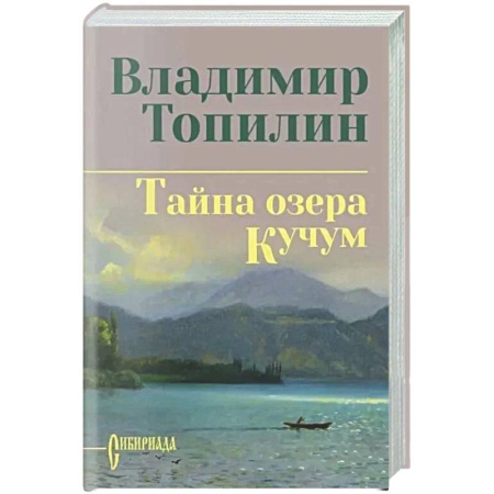 Русская классика, книга Тайна озера Кучум купить по низкой цене