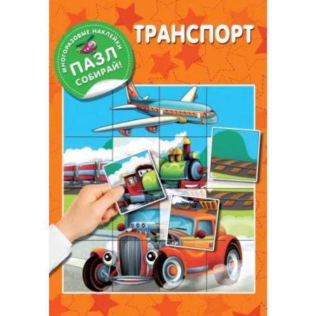 Знакомство с миром, развитие малыша, книга Транспорт купить по низкой цене