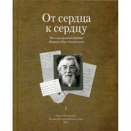 Духовная литература, книга От сердца к сердцу купить по низкой цене