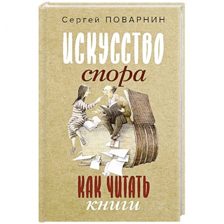 Психология масс и соционика, книга Искусство спора. Как читать книги купить по низкой цене