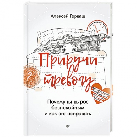 Книги, книга Приручи тревогу. Почему ты вырос беспокойным и как это исправить купить по низкой цене
