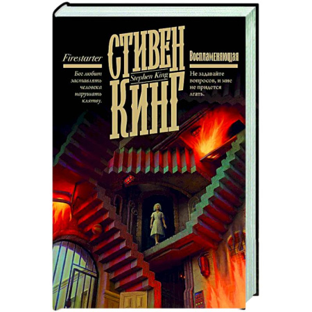 Мистика, ужасы, книга Воспламеняющая купить по низкой цене