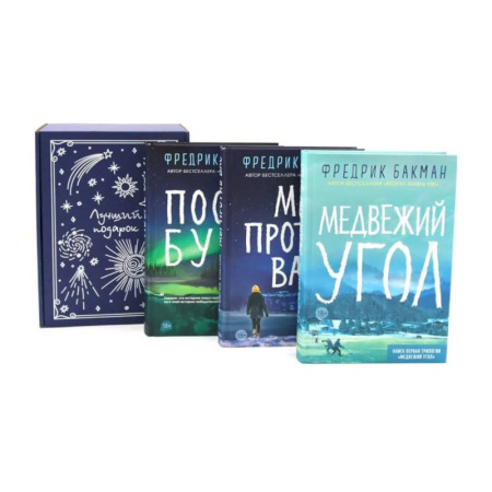 Зарубежная современная проза, книга Подарочный комплект: Медвежий угол. Мы против вас. После бури (комплект из 3-х книг + подарочная коробка) купить по низкой цене