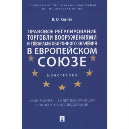 Международное право, книга Правовое регулирование торговли вооружениями и товарами оборонного значения в Европейском cоюзе. Монография купить по низкой цене