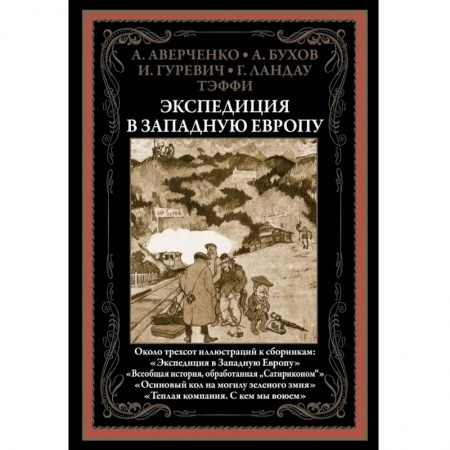 Русская классика, книга Экспедиция в Западную Европу купить по низкой цене