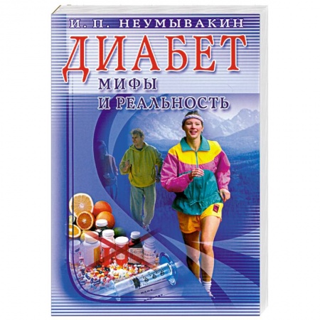 Книги, книга Диабет: мифы и реальность купить по низкой цене