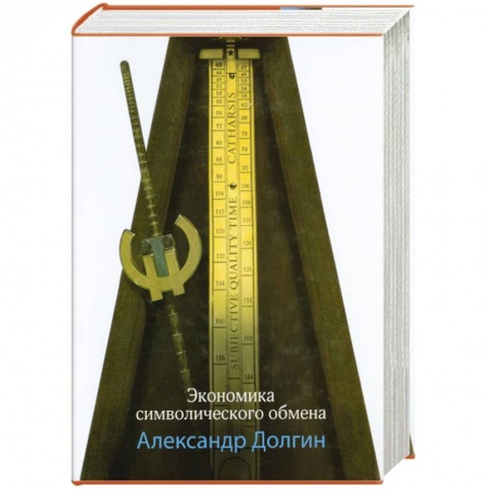 Книги, книга Экономика символического обмена купить по низкой цене