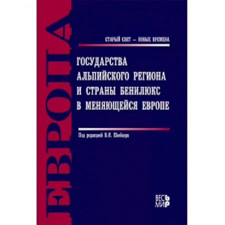 Книги, книга Государства Альпийского региона и страны Бенилюкс купить по низкой цене