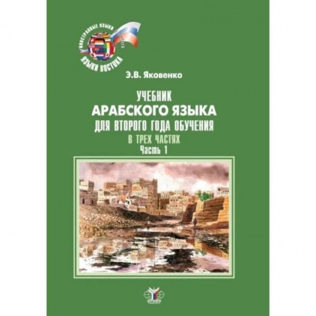 Арабский язык, книга Учебник арабского языка для второго года обучения. В трех частях. Часть 1 купить по низкой цене
