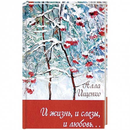 Русская поэзия, книга И жизнь,и слезы,и любовь… купить по низкой цене