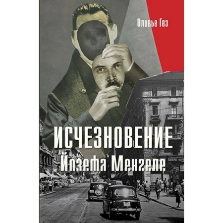 Зарубежная современная проза, книга Исчезновение Йозефа Менгеле купить по низкой цене
