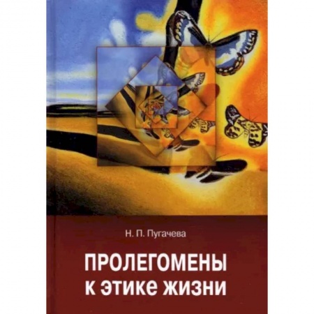 Этика, книга Пролегомены к этике жизни купить по низкой цене