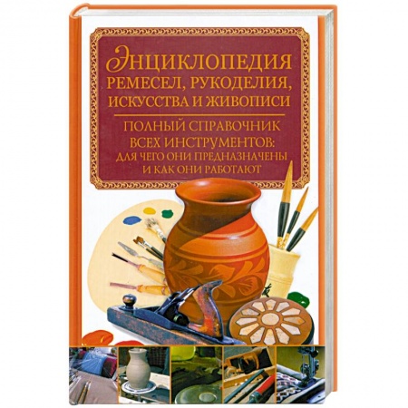 Книги, книга Энциклопедия ремесел, рукоделия, искусства и живописи купить по низкой цене