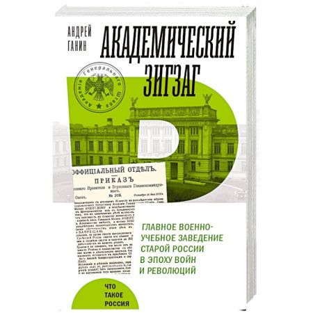 Россия в XIX - начале XX вв., книга Академический зигзаг. Главное военно-учебное заведение старой России в эпоху войн и революций купить по низкой цене