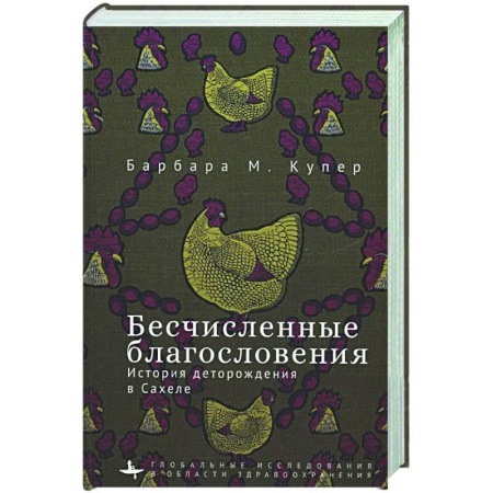 Другие страны Азии и Африки, книга Бесчисленные благословения. История деторождения в Сахеле купить по низкой цене