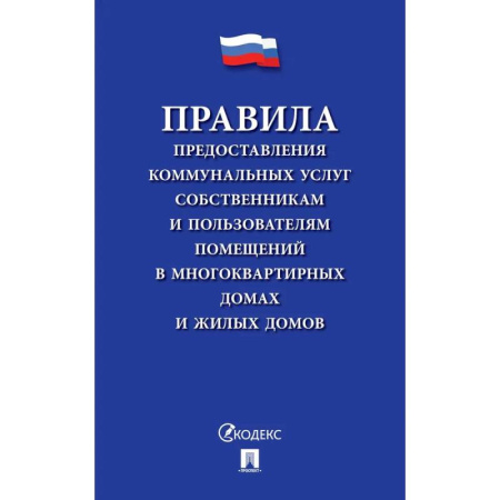Жилищное и семейное право, книга Правила предоставления коммунальных услуг собственникам и пользователям помещений в многоквартирных домах купить по низкой цене