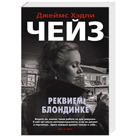 Зарубежный детектив, книга Реквием блондинке купить по низкой цене