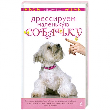 Книги, книга Дрессируем маленькую собачку купить по низкой цене