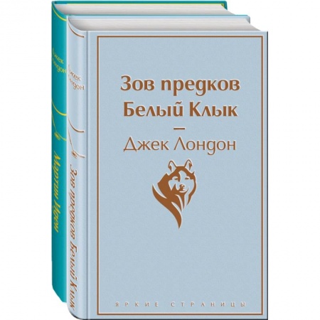 Зарубежная классика, книга Самые известные произведения Дж. Лондона. Комплект из 2-х книг 'Мартин Иден' и 'Зов предков. Белый Клык' купить по низкой цене